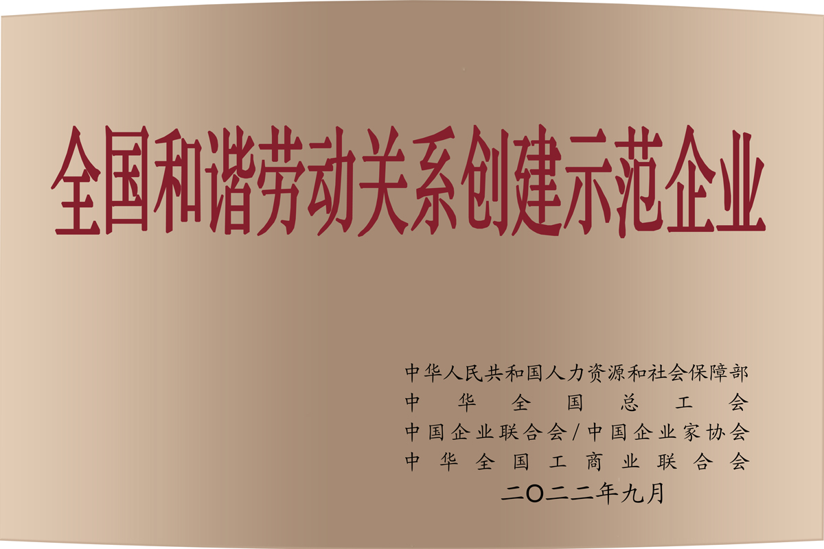 2022全国和谐劳动关系创建示范企业.jpg